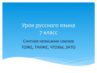 Презентация по русскому языку Союзы (7 класс)