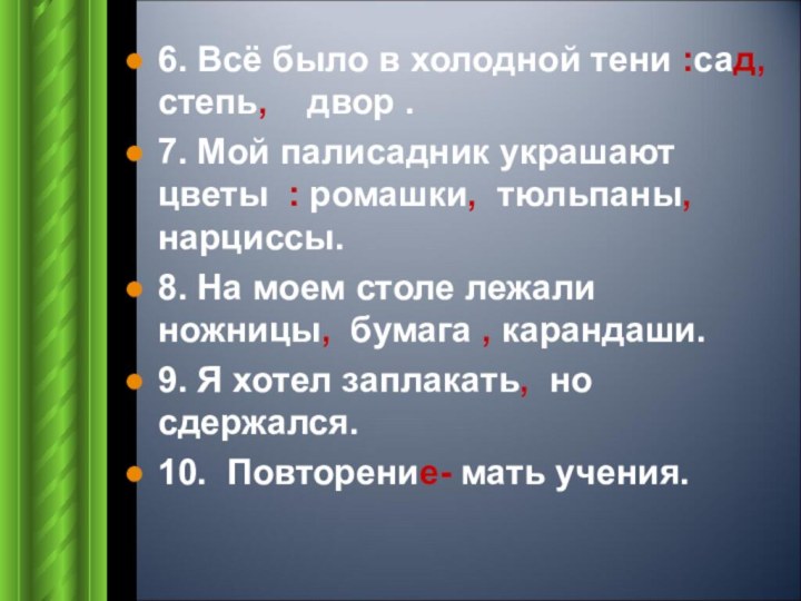 6. Всё было в холодной тени :сад, степь,  двор .7. Мой палисадник