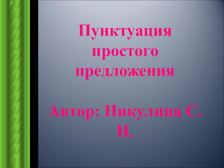 Пунктуация простого предложенияАвтор: Никулина С.Н.