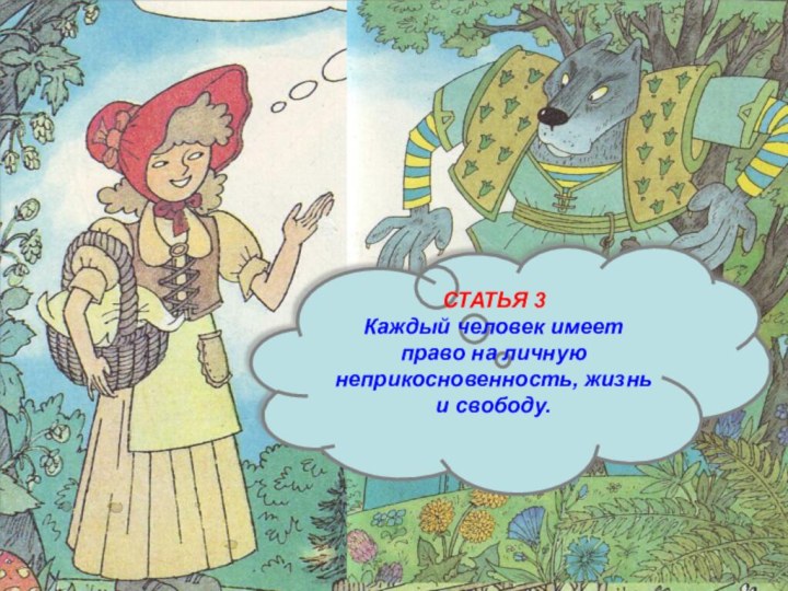 Право на личную неприкосновенность. Право на свободу и личную неприкосновенность. Право на личную неприкосновенность картинки. Каждый имеет право на свободу и личную неприкосновенность.