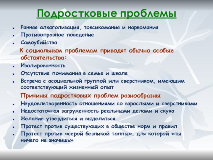 Подростковые проблемыРанняя алкоголизация, токсикомания и наркоманияПротивоправное поведениеСамоубийства  К социальным проблемам приводят