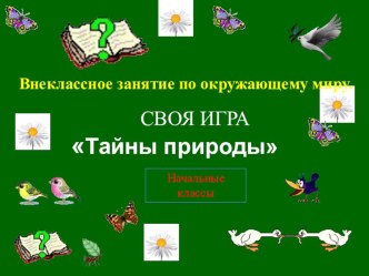 Презентация по окружающему миру. Тайны природы (2-4 классы)