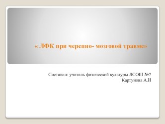 Презентация по физической культуре на тему ЛФК при Черепно-мозговой травме