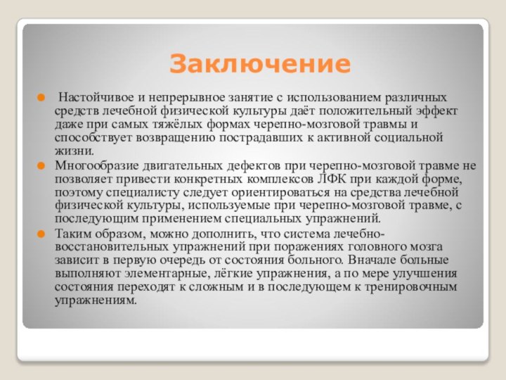 Заключение Настойчивое и непрерывное занятие с использованием различных средств лечебной физической культуры