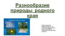 Презентация по окружающему миру 3 класс. тема: Разнообразие природы Крыма.