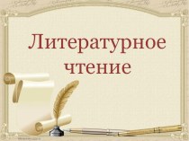 Презентация к уроку литературного чтения на тему: А.И.Куприн Барбос и Жулька