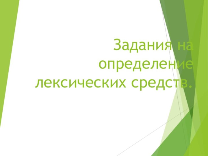 Задания на определение лексических средств.