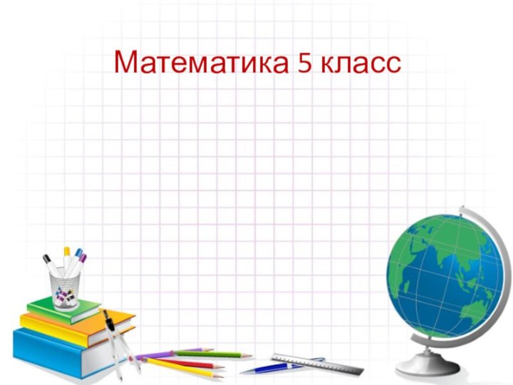 Математика 5 класс