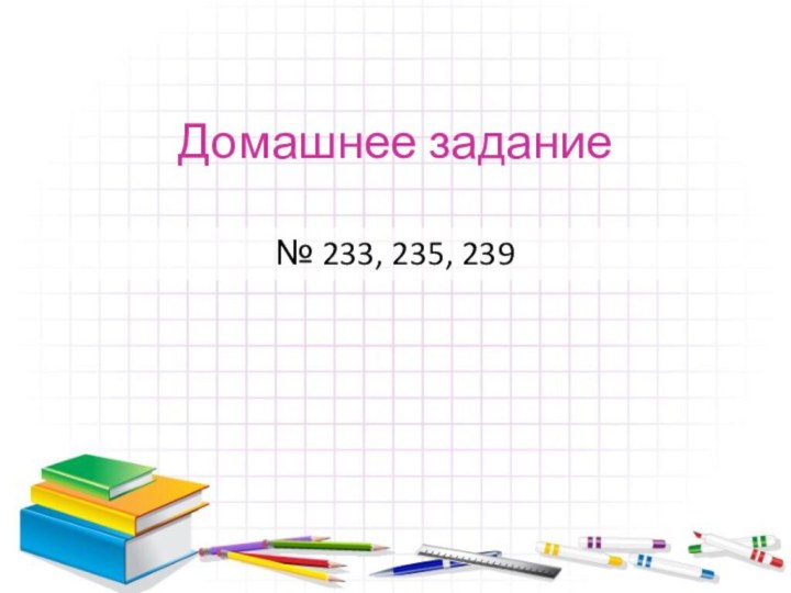 Домашнее задание№ 233, 235, 239