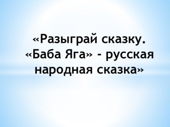 Презентация по музыке на тему Разыграй сказку. Баба Яга - русская народная сказка