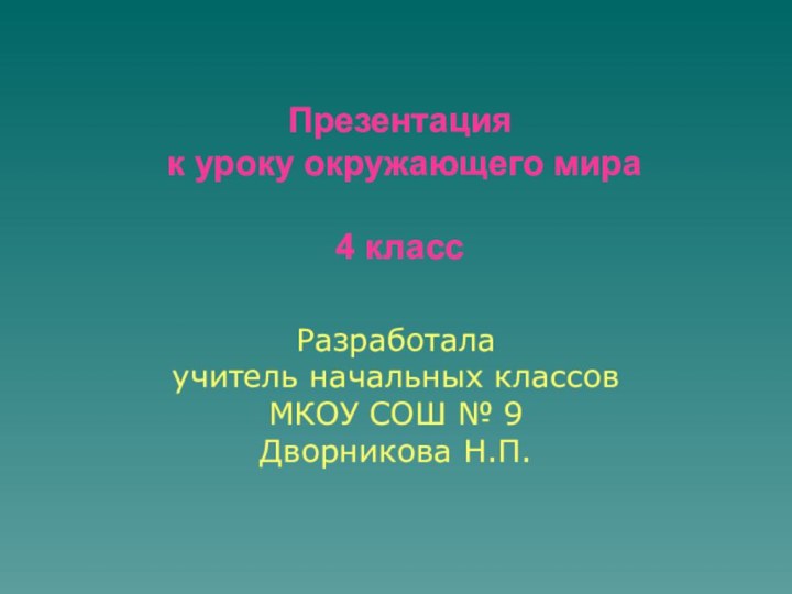 Презентация  к уроку окружающего мира   4 классРазработала учитель начальных