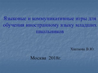 Языковые и коммуникативные игры для обучения иностранному языку младших школьников