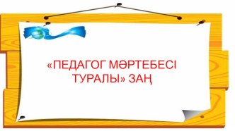 Педагог мәртебесі туралы заң және оның негізгі бағыттары