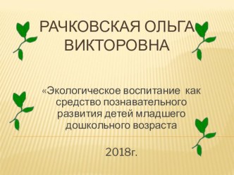 Презентация.Экологическое воспитание как средство познавательного развития детей младшего дошкольного возраста.