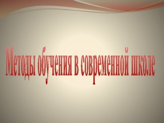 Методы обучения в современной школе