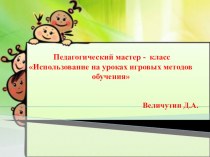 Педагогический мастер - класс Использование на уроках игровых методов обучения