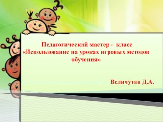 Педагогический мастер - класс Использование на уроках игровых методов обучения