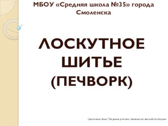 Презентация и технологические карты к уроку Лоскутное шитье (5 класс) http://www.liveinternet.ru/users/nataliy_gladun/post188812666 (книга МОЗАИКА ЛОСКУТНЫХ УЗОРОВ) http://www.tinlib.ru/hobbi_i_remesla/loskutnoe_shite_prakticheskoe_rukovodstvo/p4.php