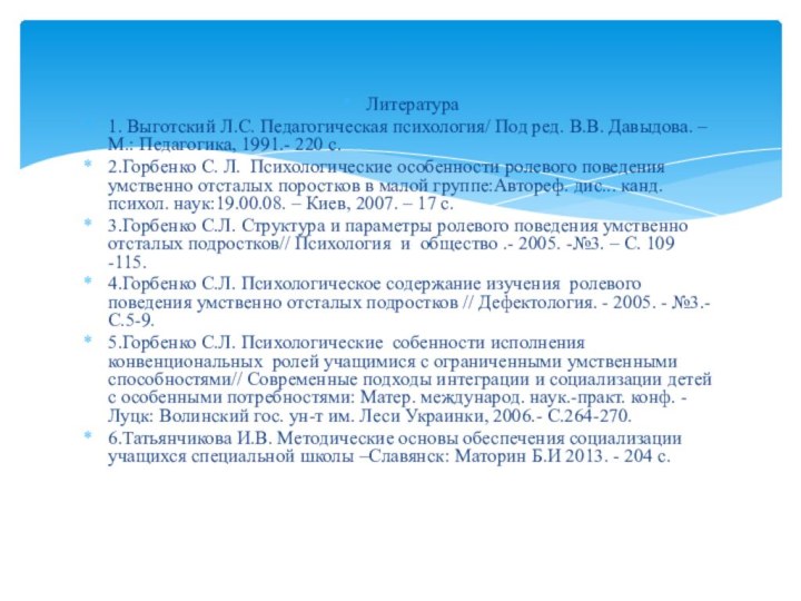 Литература1. Выготский Л.С. Педагогическая психология/ Под ред. В.В. Давыдова. –М.: Педагогика, 1991.-