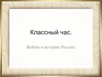 Презентация к классному часу по теме Войны в истории России