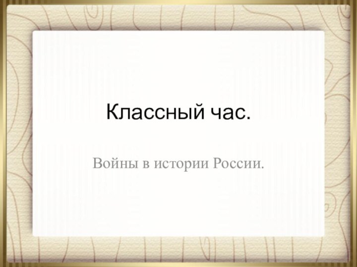 Классный час.Войны в истории России.