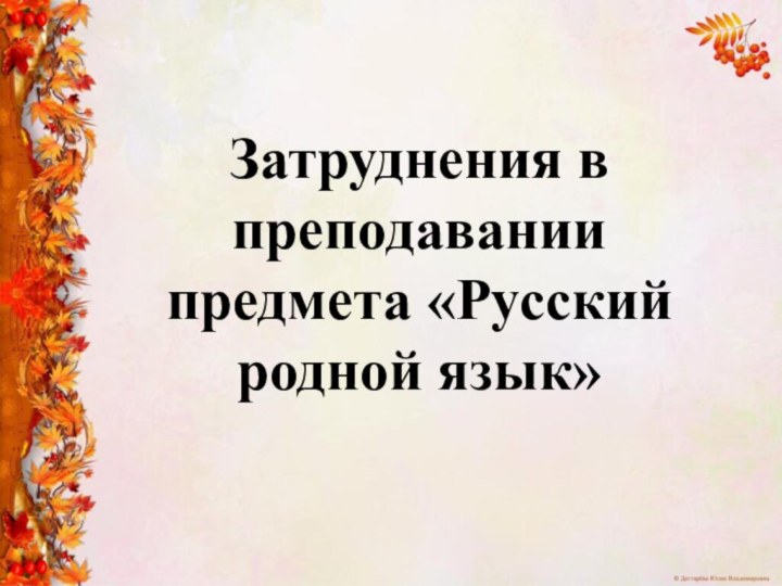 Затруднения в преподавании предмета «Русский родной язык»