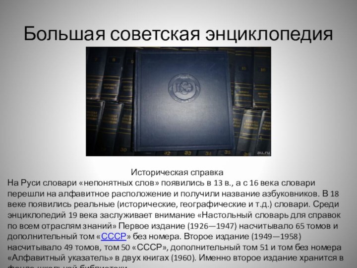 Большая советская энциклопедияИсторическая справка На Руси словари «непонятных слов» появились в 13