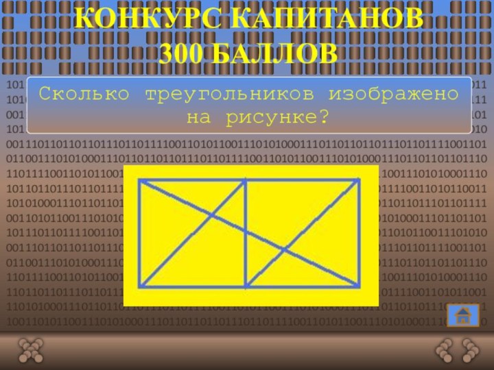 Конкурс капитанов 300 балловСколько треугольников изображено на рисунке?