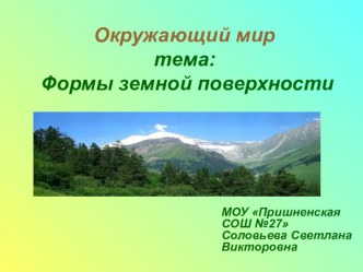 Презентация к уроку окружающего мира Формы земной поверхности