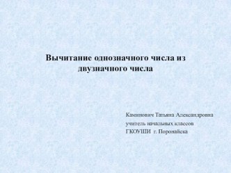 Презентация по математике тему Вычитание однозначного числа из двузначного числа. (2 класс).