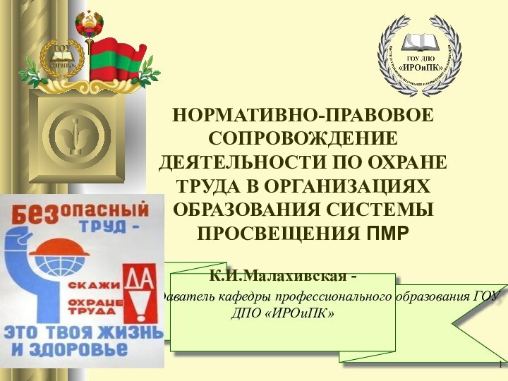 К.И.Малахивская - старший преподаватель кафедры профессионального образования ГОУ ДПО «ИРОиПК»НОРМАТИВНО-ПРАВОВОЕ СОПРОВОЖДЕНИЕ ДЕЯТЕЛЬНОСТИ