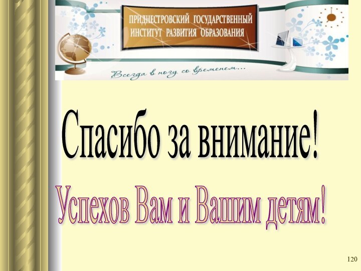 Спасибо за внимание! Успехов Вам и Вашим детям!