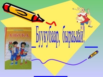 Презентация к уроку якутского языка по теме Буукубаар быраьаай