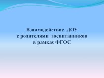 Взаимодействие ДОУ с родителями в рамках ФГОС ДО