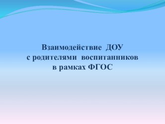 Взаимодействие ДОУ с родителями в рамках ФГОС ДО