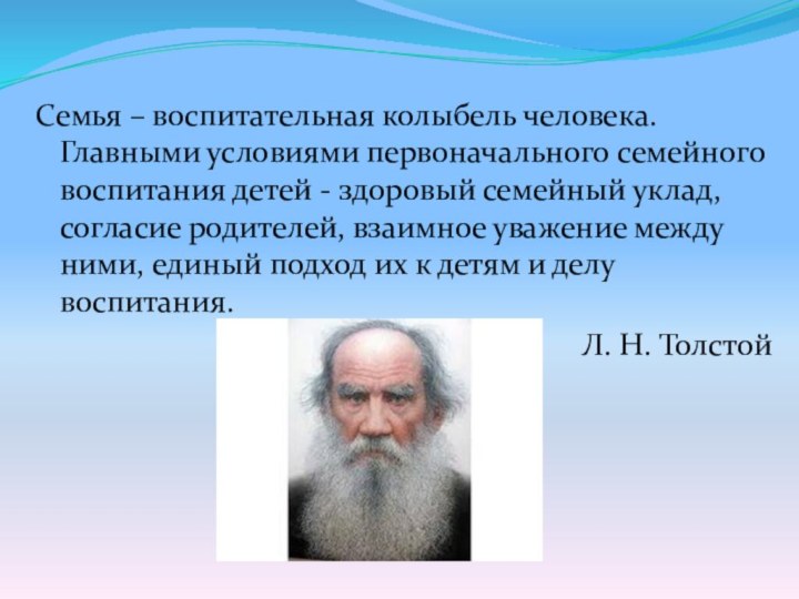 Семья – воспитательная колыбель человека. Главными условиями первоначального семейного воспитания детей -