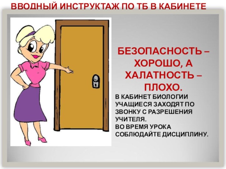 Вводный инструктаж по тб в кабинете биологииБезопасность –хорошо, а халатность – плохо.