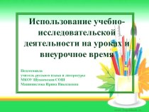 Исследование на уроках русского языка и литературы