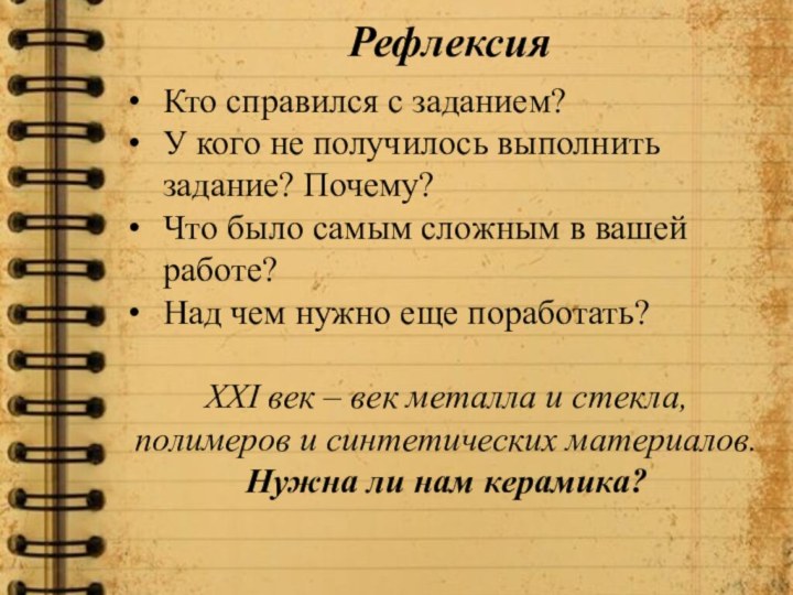 Кто справился с заданием?У кого не получилось выполнить задание? Почему?Что было самым