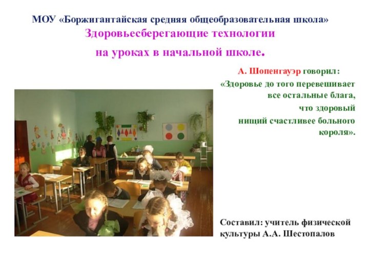 МОУ «Боржигантайская средняя общеобразовательная школа» Здоровьесберегающие технологии на уроках в начальной школе.