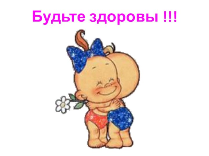 Будьте здоровы !!!