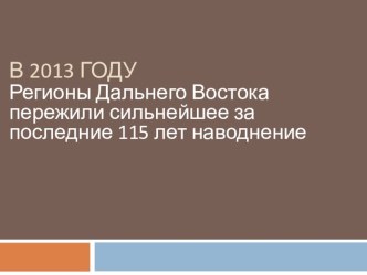 Презентация к уроку ОБЖ на тему Наводнения. Наводнение на Амуре