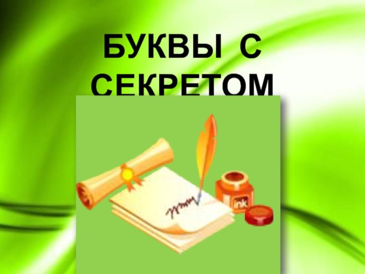 БУКВЫ С СЕКРЕТОМ