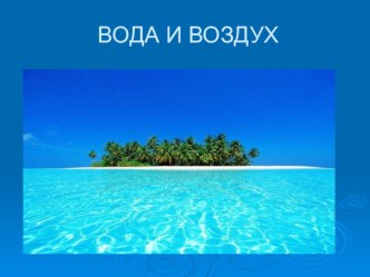 Вода и воздух(1 КЛАСС)