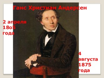 Презентация урока по литературному чтению Жизнь и творчество Г.Х.Андерсена. Сказка Гадкий утенок