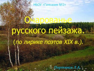 Очарование русского пейзажа ( по лирике поэтов 19 века)