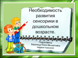 Презентация к выступлению на педсовете на тему: Необходимость развития сенсорики в дошкольном возрасте.