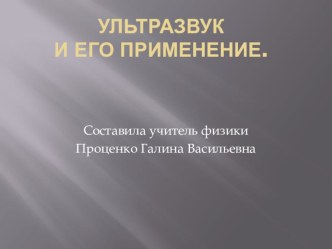 Презентация к уроку физики Ультрозвук