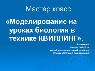 Презентация по биологии на тему Мастер - класс