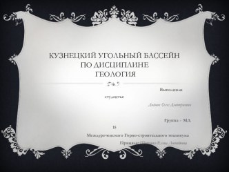 Презентация по геологии на тему:КУЗНЕЦКИЙ УГОЛЬНЫЙ БАССЕЙН ПО ДИСЦИПЛИНЕ ГЕОЛОГИЯ